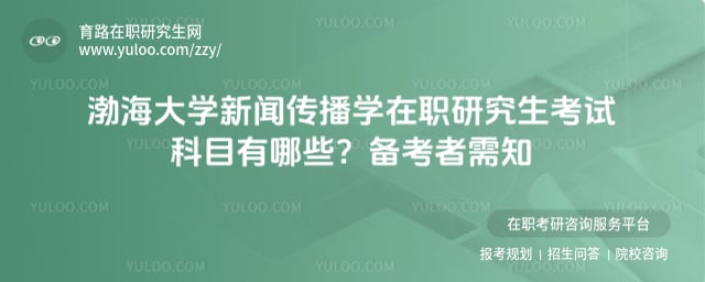 渤海大学新闻传播学在职研究生考试科目