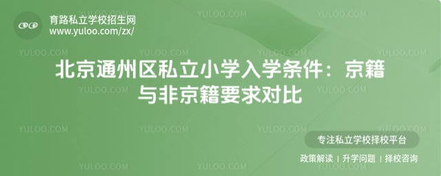 北京通州区私立小学入学条件