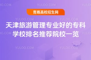 天津旅游管理专业好的专科学校排名推荐院校一览