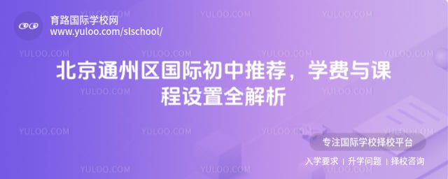 北京通州區(qū)國際初中推薦