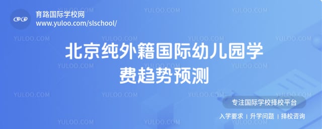 北京純外籍國際幼兒園學(xué)費