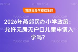 2026ӱོСѧߣ޷޻ڶͯѧ