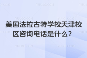 美國法拉古特學校天津校區咨詢電話是什么？