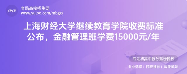 上海財經大學繼續教育學院收費標準