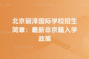 北京麗澤國際學校招生簡章：最新非京籍入學政策