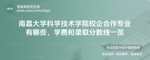 南昌大學(xué)科學(xué)技術(shù)學(xué)院校企合作專業(yè)有哪些
