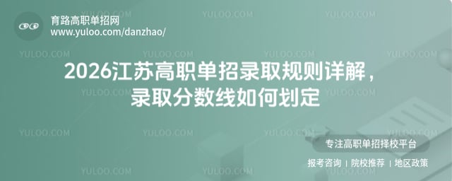 2026江蘇高職單招錄取規(guī)則