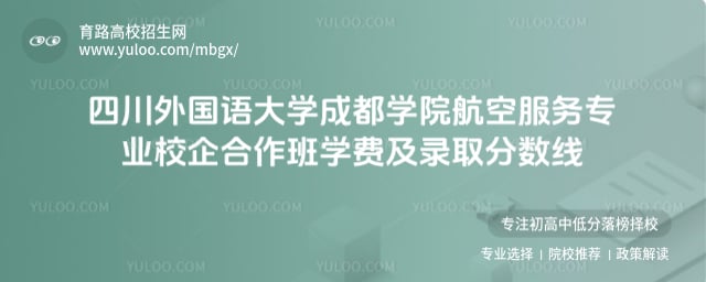 四川外國語大學成都學院航空服務專業(yè)校企合作班
