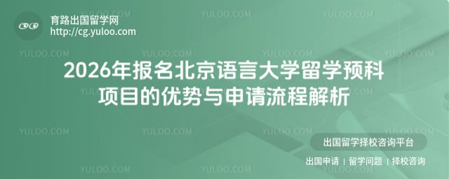 报名北京语言大学留学预科项目