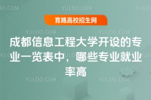 成都信息工程大学开设的专业一览表中，哪些专业就业率高？