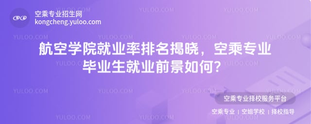 航空學院就業(yè)率排名