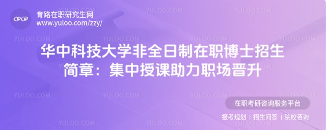華中科技大學(xué)非全日制在職博士招生簡(jiǎn)章