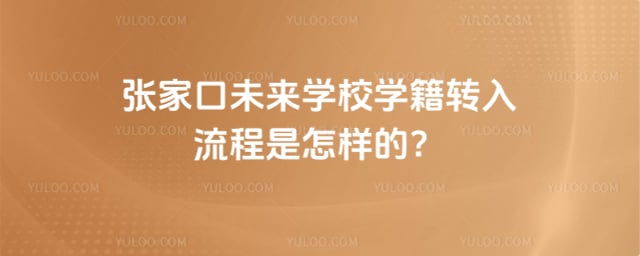 張家口未來學(xué)校學(xué)籍