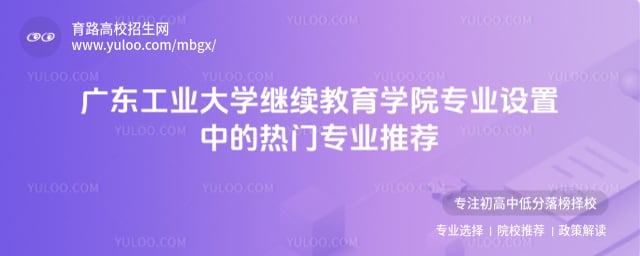 广东工业大学继续教育学院专业设置