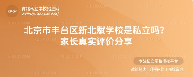 北京市丰台区新北赋学校是私立吗