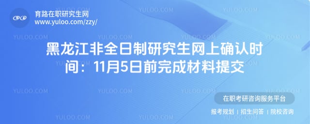 2026年黑龍江非全日制研究生網上確認時間