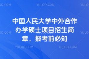 中國人民大學(xué)中外合作辦學(xué)碩士項目招生簡章，報考前必知
