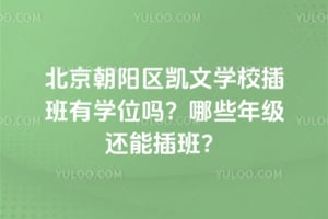 北京朝阳区凯文学校插班有学位吗？2025年哪些年级还能插班？