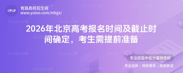 2026年北京高考報名時間及截止時間