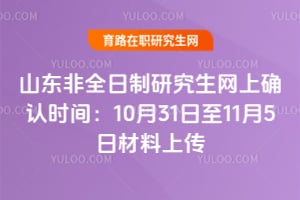 2026年山東非全日制研究生網上確認時間:10月31日至11月5日材料上傳