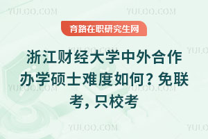 浙江財經(jīng)大學中外合作辦學碩士難度如何？免聯(lián)考，只?？?></a></div><div   id=