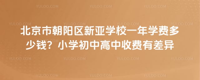 北京市朝陽區(qū)新亞學(xué)校一年學(xué)費(fèi)多少錢