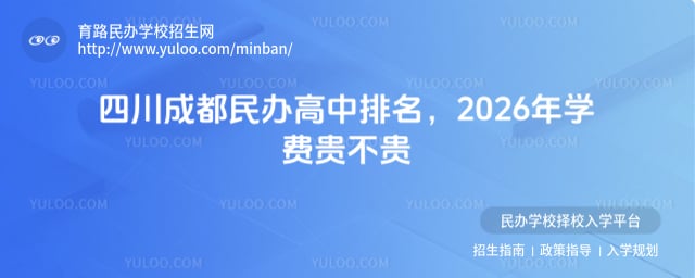 四川成都民辦高中排名