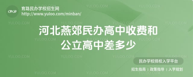 燕郊民辦高中收費(fèi)