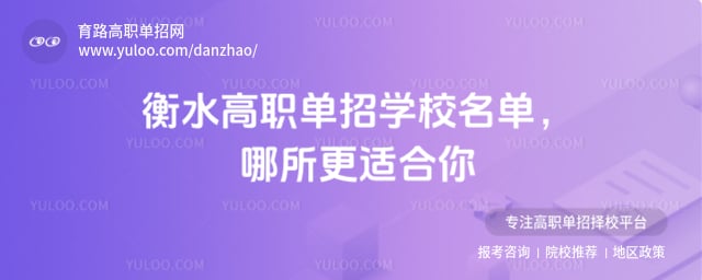 衡水高職單招學(xué)校名單