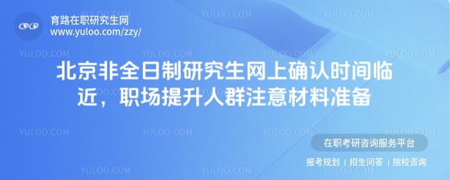2026年北京非全日制研究生網(wǎng)上確認(rèn)時(shí)間