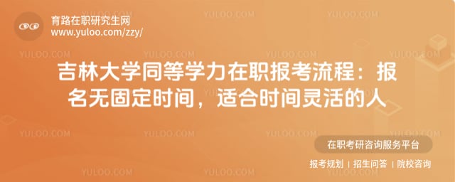 吉林大學(xué)在職報考流程