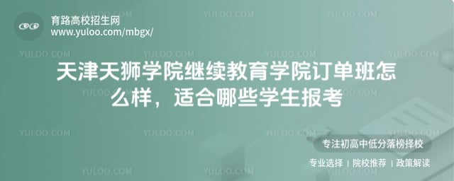 天津天獅學(xué)院繼續(xù)教育學(xué)院訂單班怎么樣
