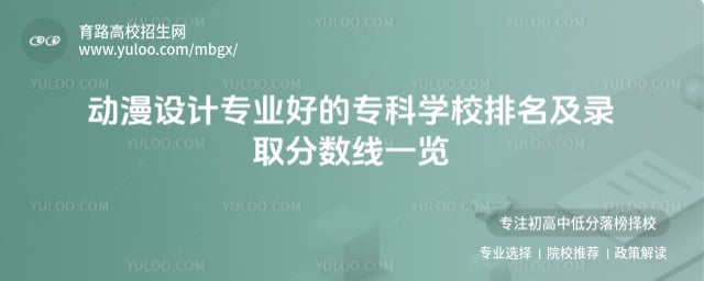 动漫设计专业好的专科学校排名