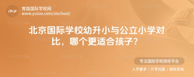 北京國(guó)際學(xué)校幼升小