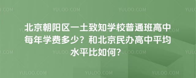北京朝陽區(qū)一土致知學(xué)校普通班高中每年學(xué)費(fèi)多少