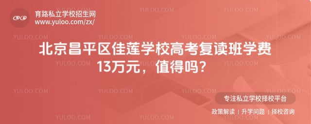 北京昌平區(qū)佳蓮學(xué)校高考復(fù)讀班學(xué)費