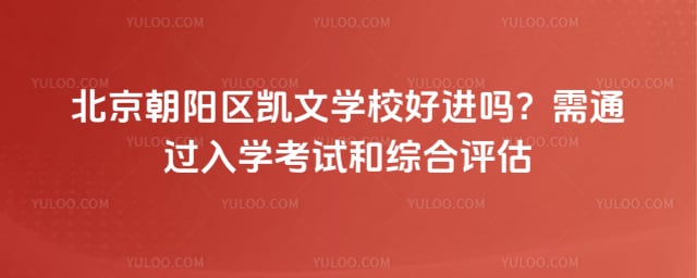 北京朝阳区凯文学校好进吗