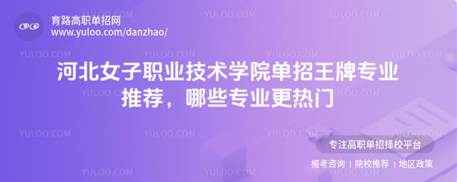 河北女子職業(yè)技術(shù)學(xué)院?jiǎn)握型跖茖?zhuān)業(yè)推薦