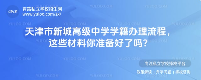 天津市新城高級中學學籍辦理流程