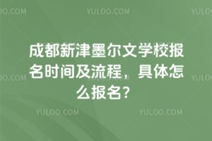 成都新津墨爾文學(xué)校報名時間及流程，具體怎么報名？