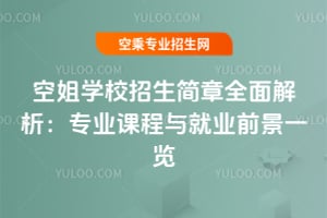 空姐學校招生簡章全面解析:專業課程與就業前景一覽