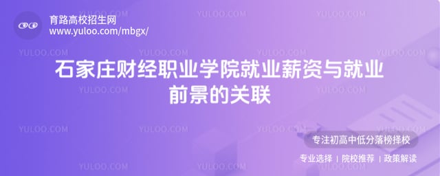 石家莊財經職業學院就業薪資