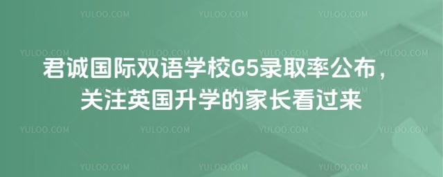 君誠國際雙語學(xué)校G5錄取率