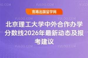 北京理工大学中外合作办学分数线2026年最新动态及报考建议