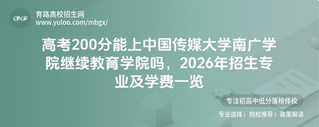 高考200分能上中國傳媒大學南廣學院繼續教育學院嗎