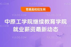 中原工學(xué)院繼續(xù)教育學(xué)院就業(yè)薪資最新動態(tài)