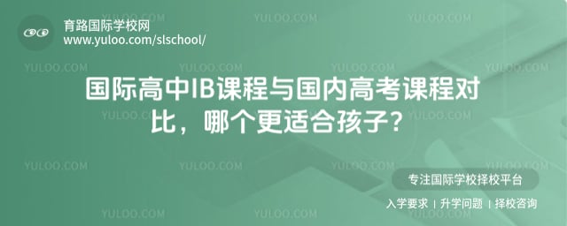 國際高中IB課程