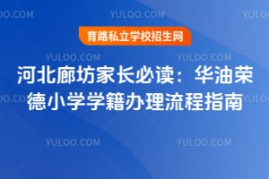 河北廊坊家長必讀:華油榮德小學(xué)學(xué)籍辦理流程指南