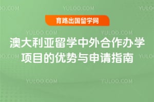 澳大利亚留学中外合作办学项目的优势与申请指南