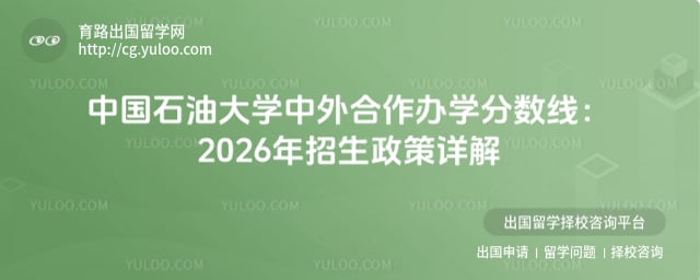中国石油大学中外合作办学分数线